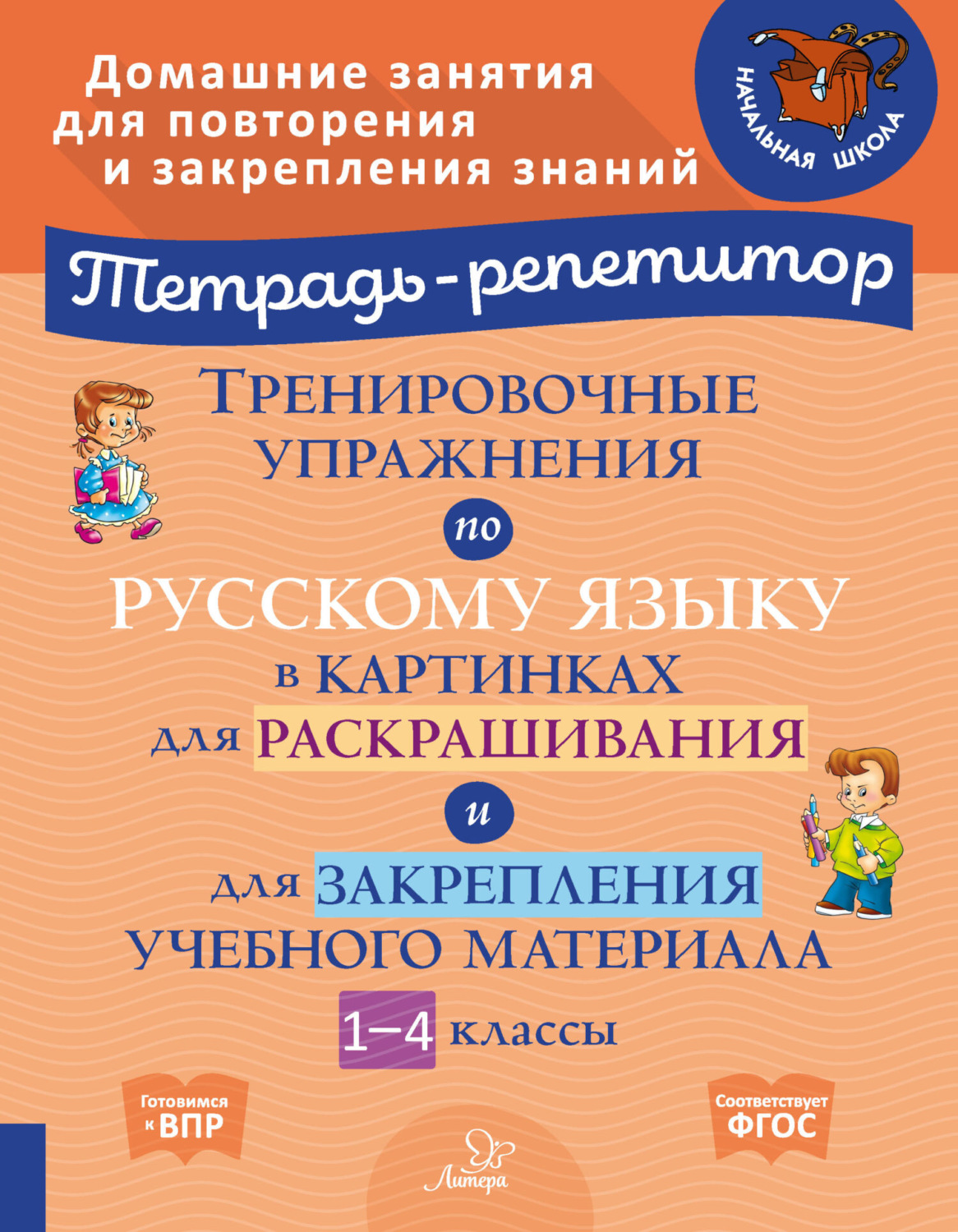 Обложка книги «Тренировочные упражнения по русскому языку в картинках для раскрашивания и для закрепления учебного материала. 1-4 классы»