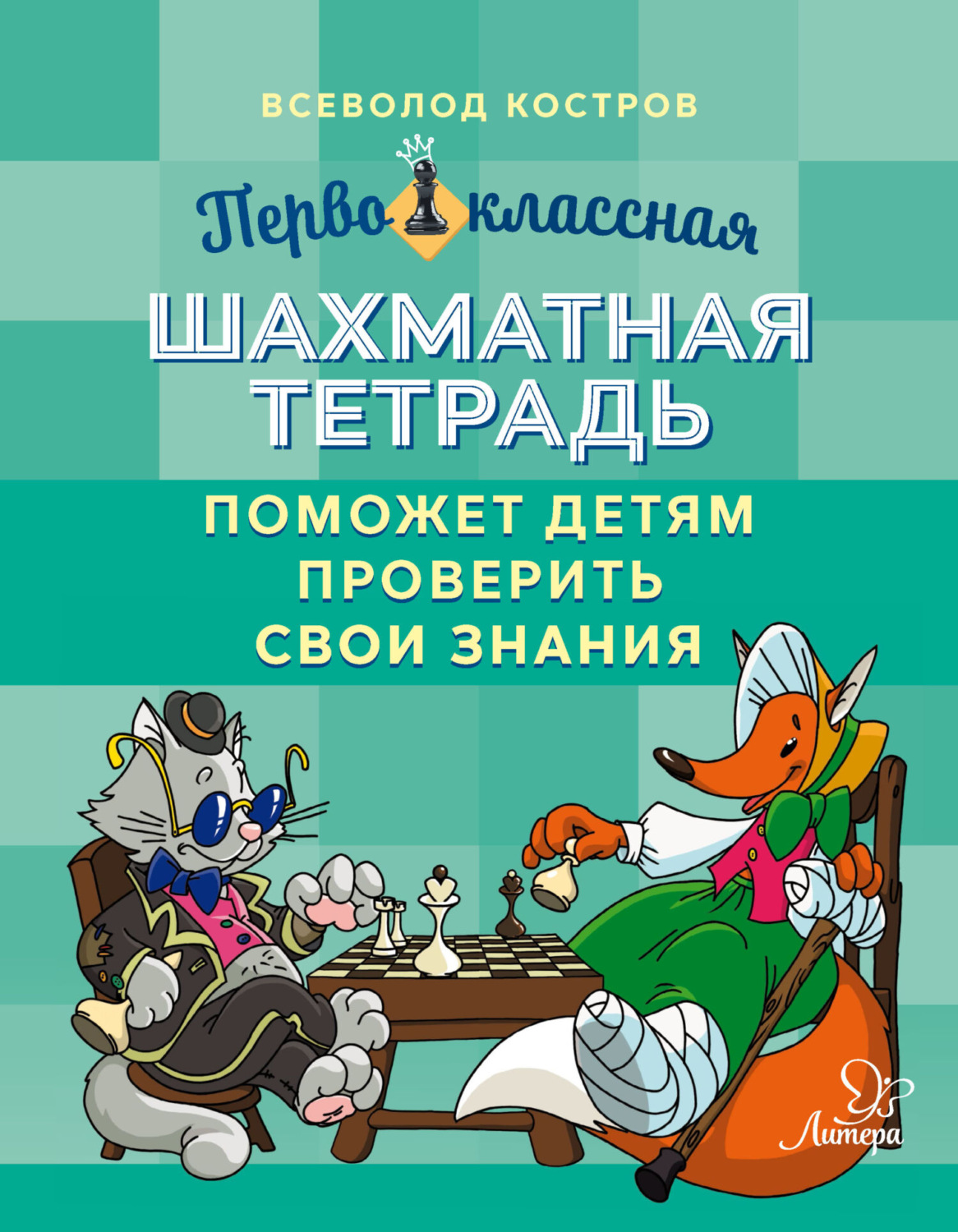 Обложка книги «Первоклассная шахматная тетрадь поможет детям проверить свои знания»