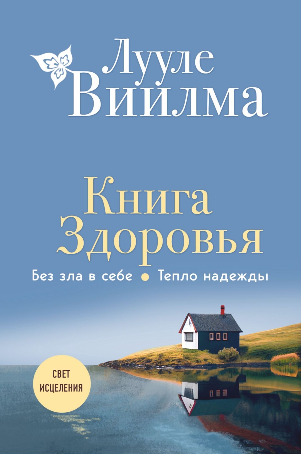 Обложка книги «Книга здоровья. Без зла в себе. Тепло надежды»