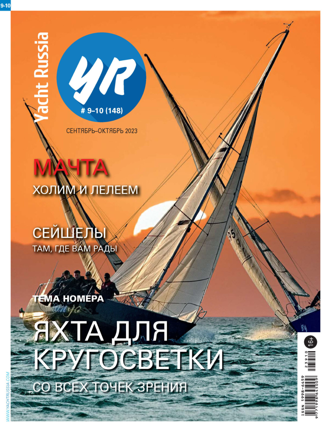 Обложка книги «Yacht Russia №09-10/2023»