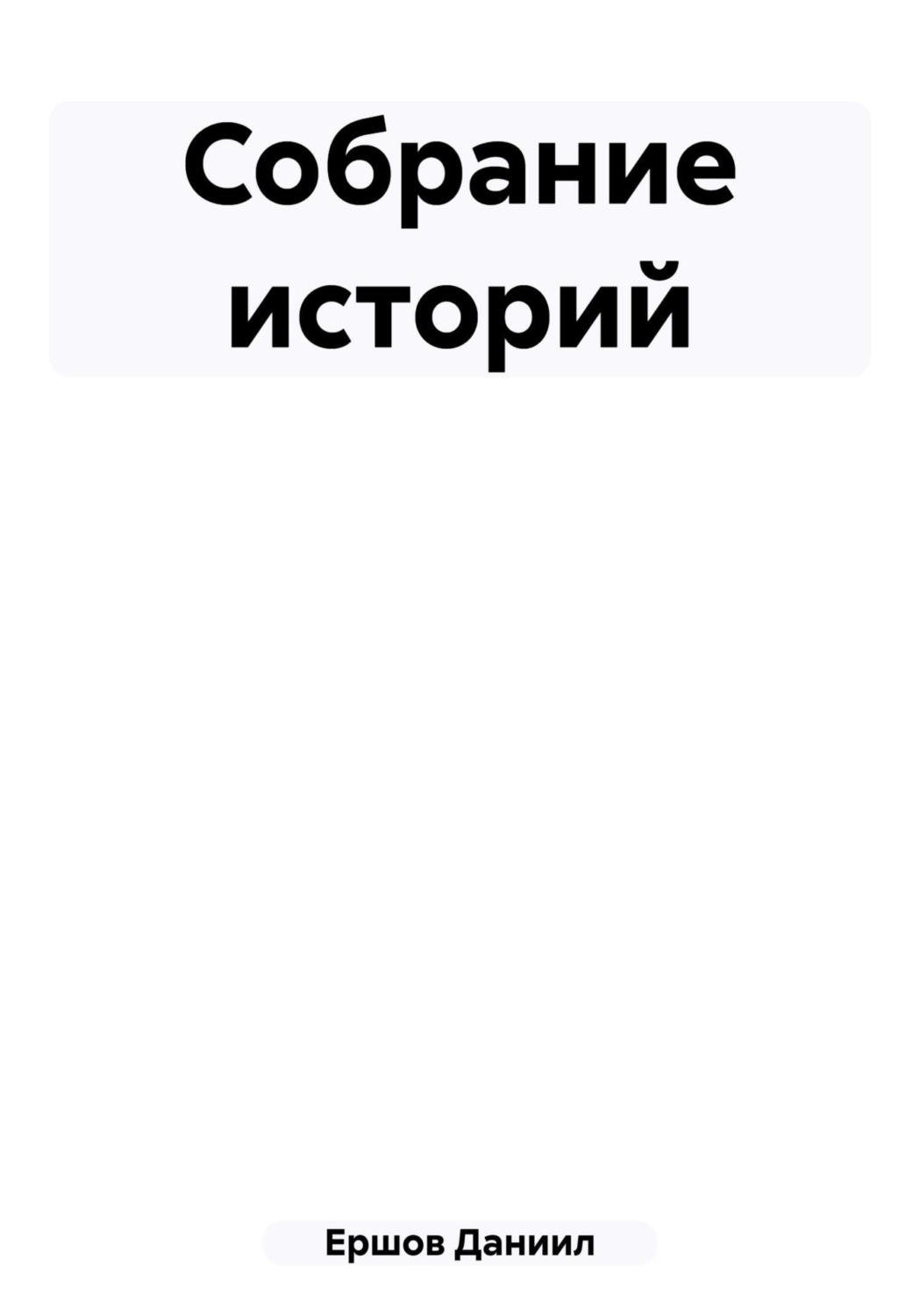 Обложка книги «Собрание историй»