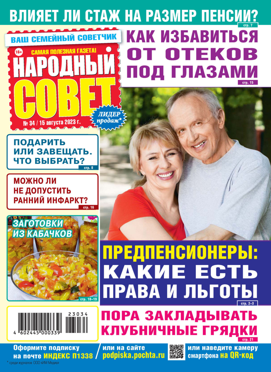 Обложка книги «Народный совет №34/2023»