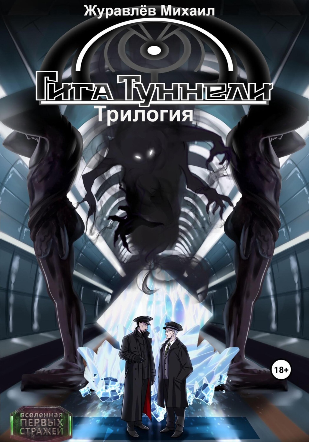 Обложка книги «Гигатуннели. Трилогия»