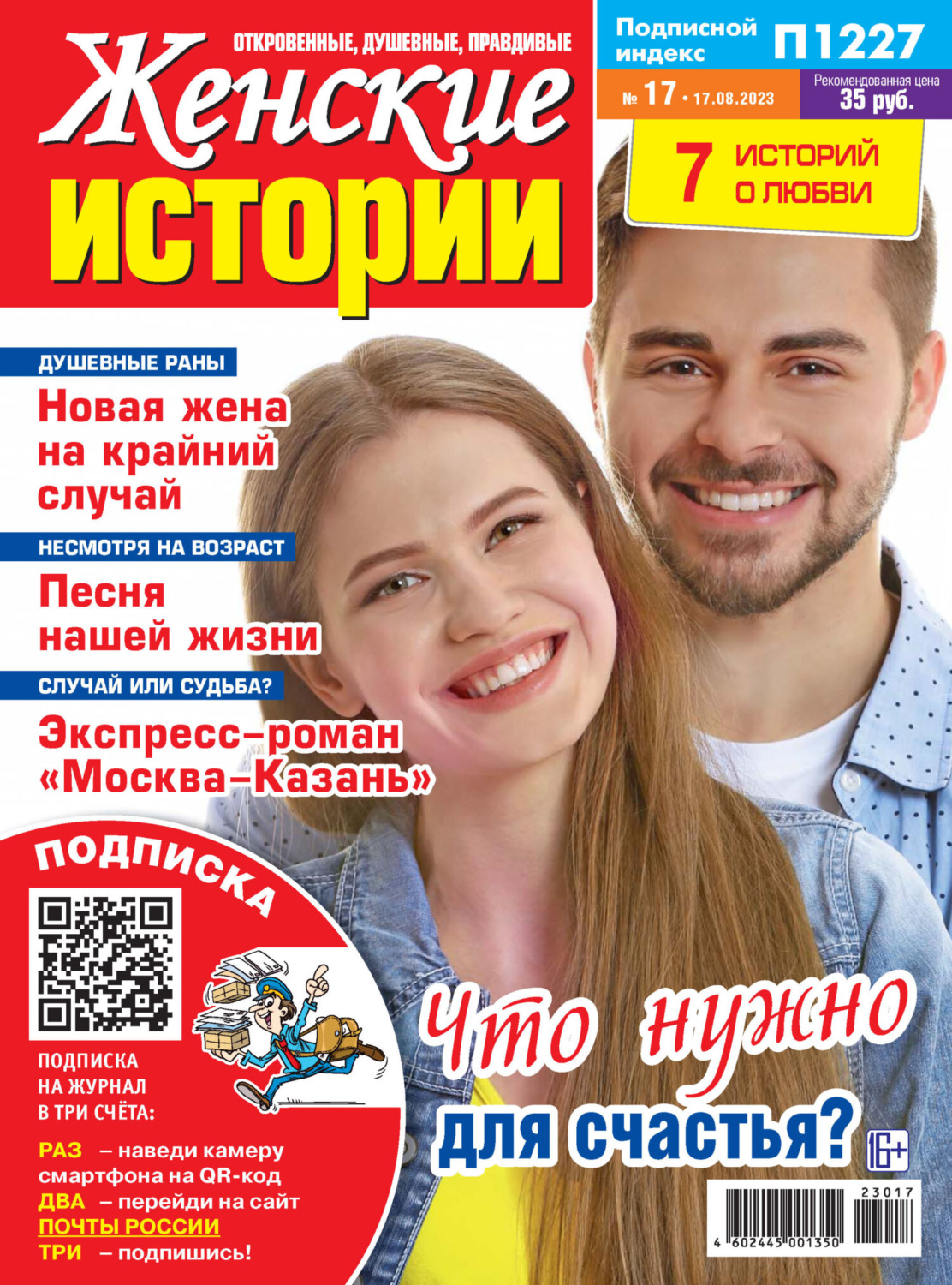 Обложка книги «Женские истории №17/2023»