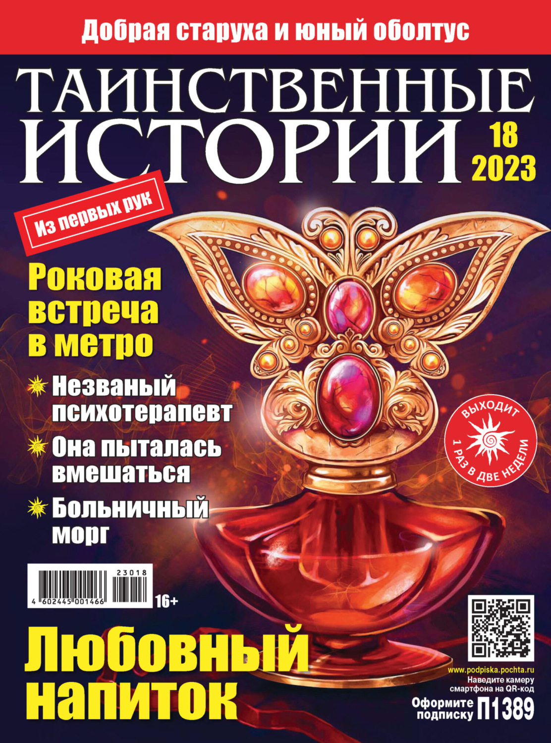 Обложка книги «Таинственные истории №18/2023»