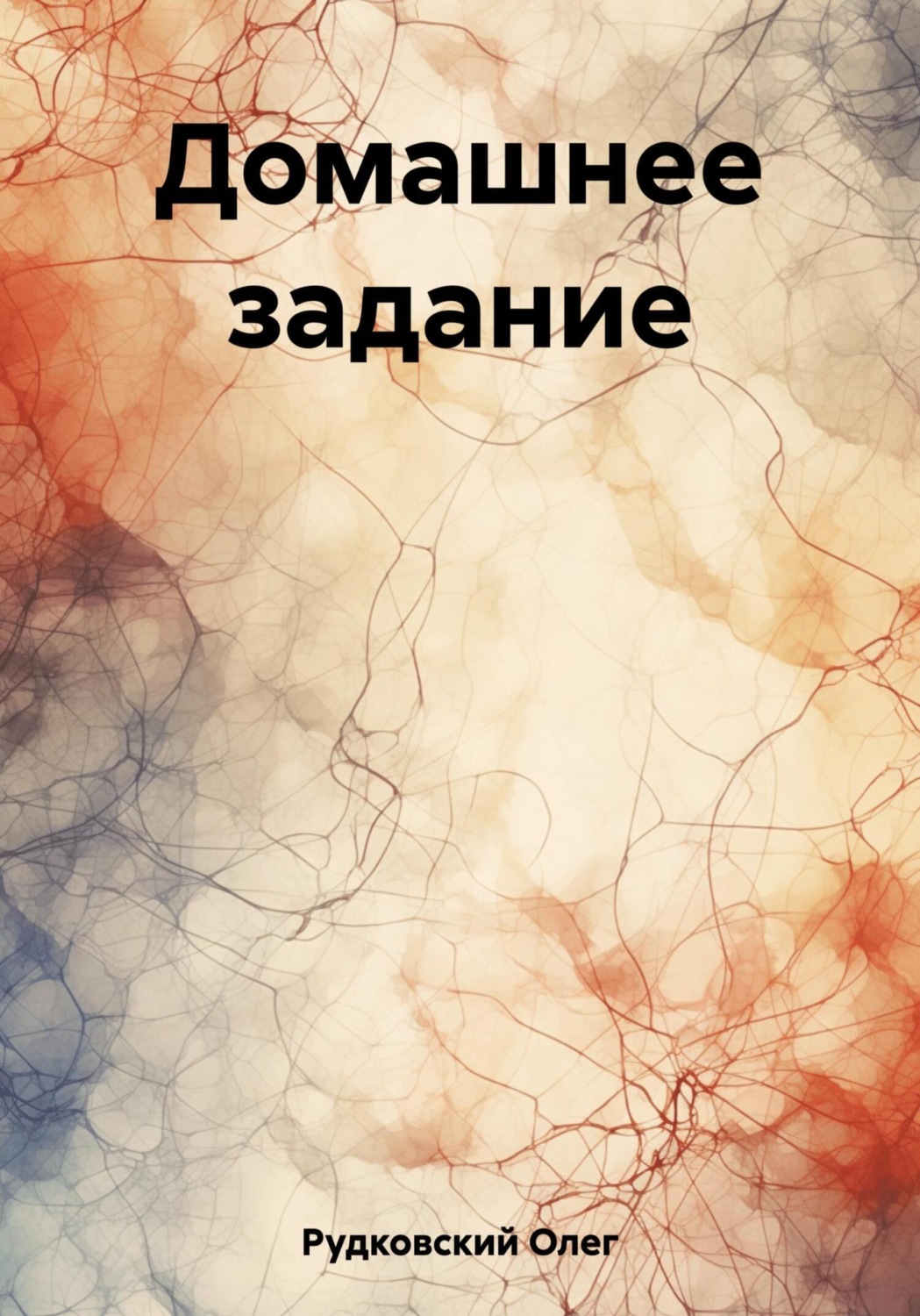 Обложка книги «Домашнее задание»
