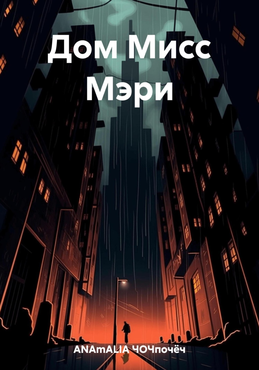 Обложка книги «Дом Мисс Мэри»
