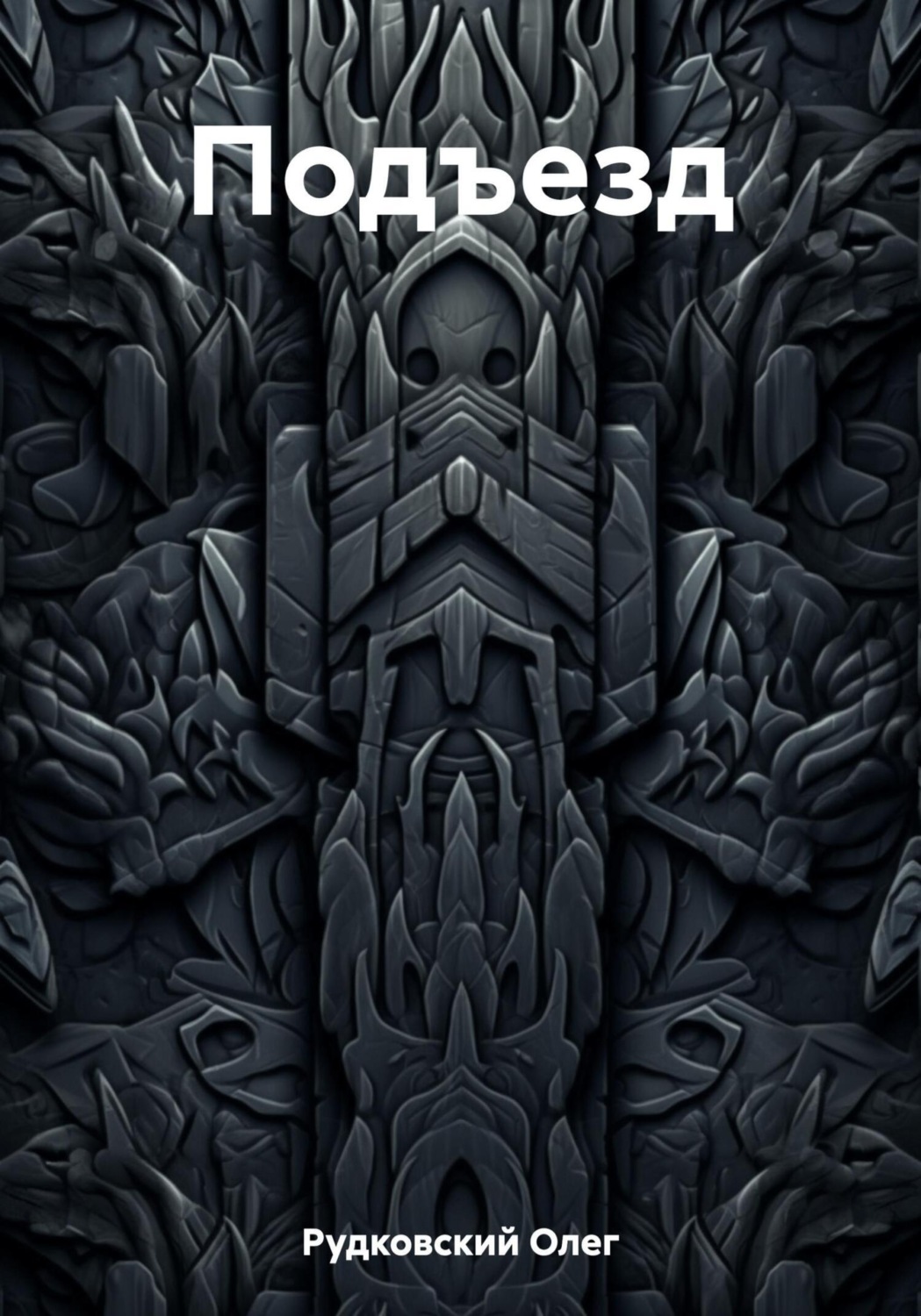 Обложка книги «Подъезд»