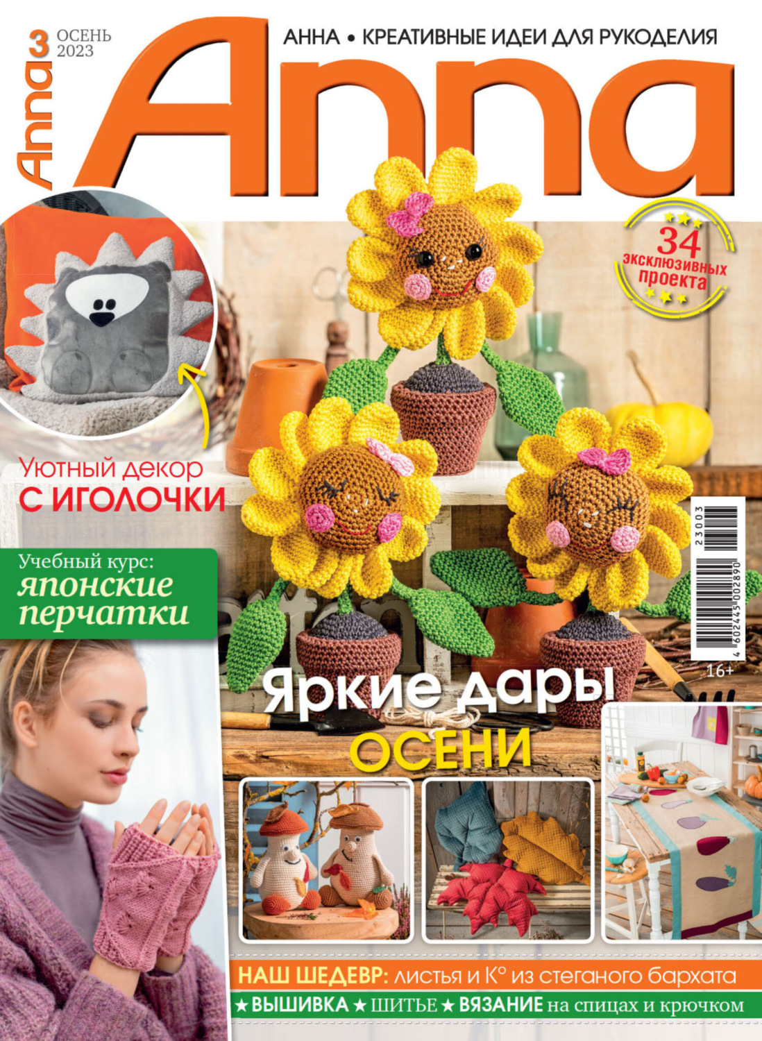 Обложка книги «Анна / Anna. Креативные идеи для рукоделия. №3/2023»