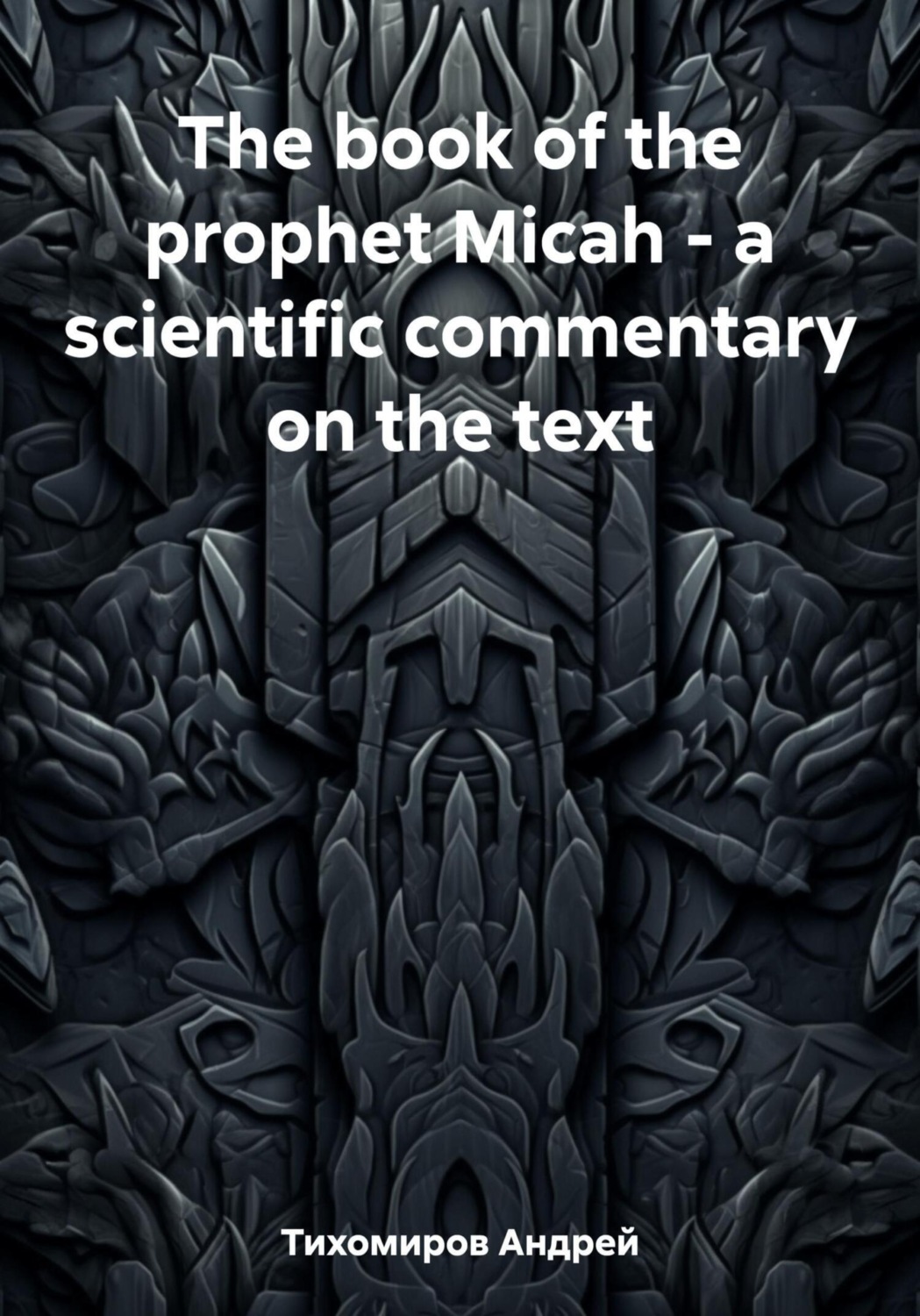 Обложка книги «The book of the prophet Micah – a scientific commentary on the text»