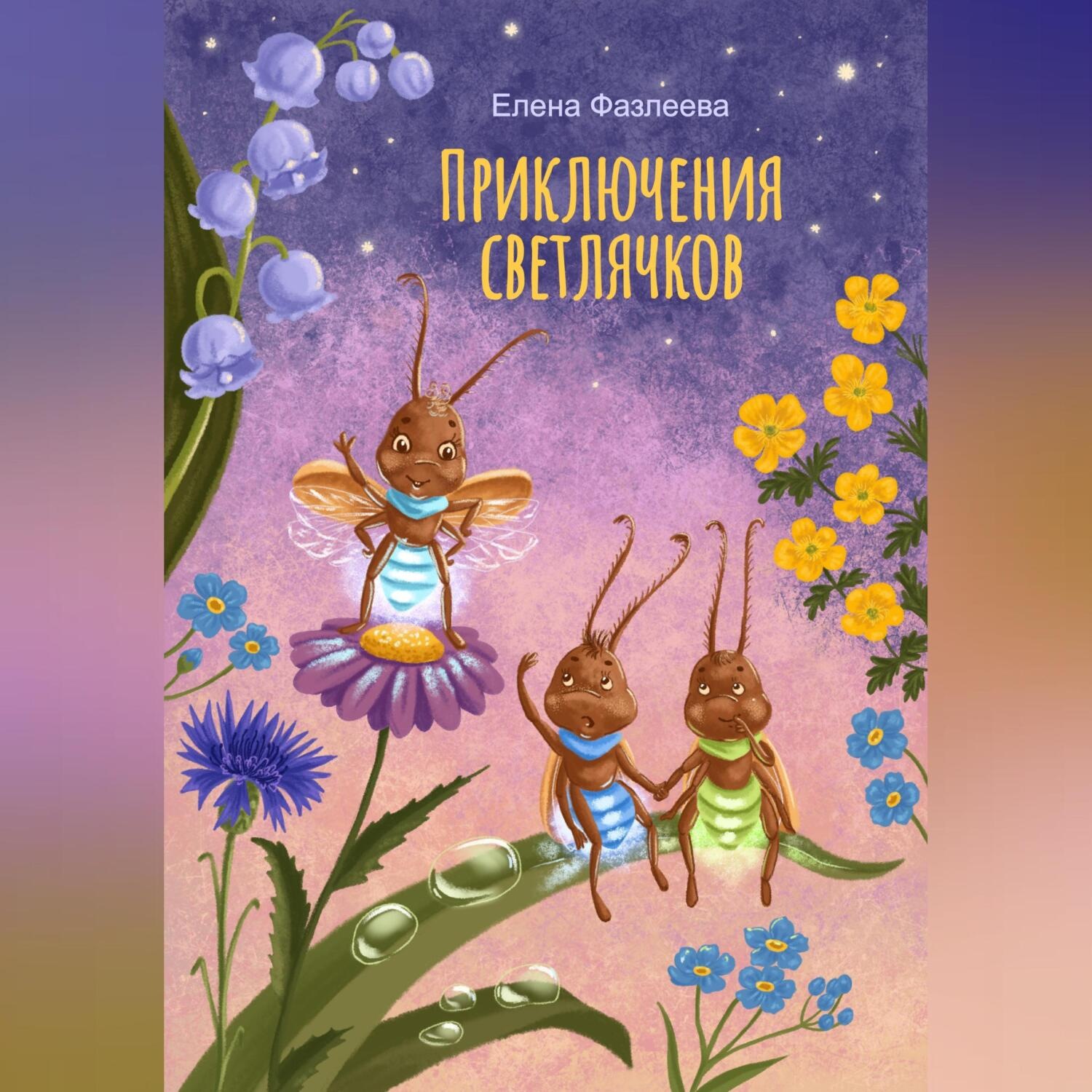 Обложка книги «Приключения светлячков»