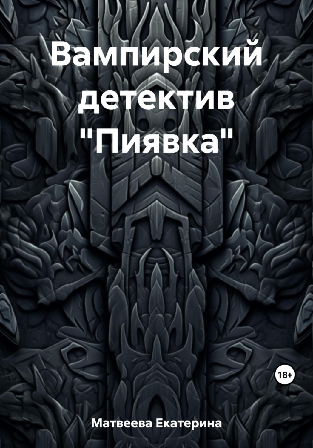 Обложка книги «Вампирский детектив «Пиявка»»