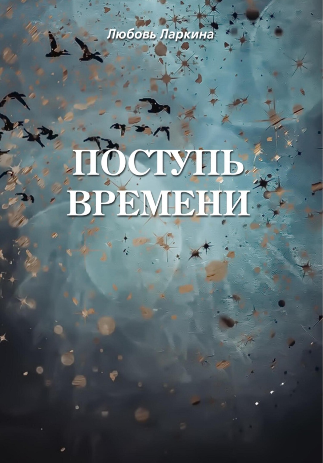 Обложка книги «Поступь времени»