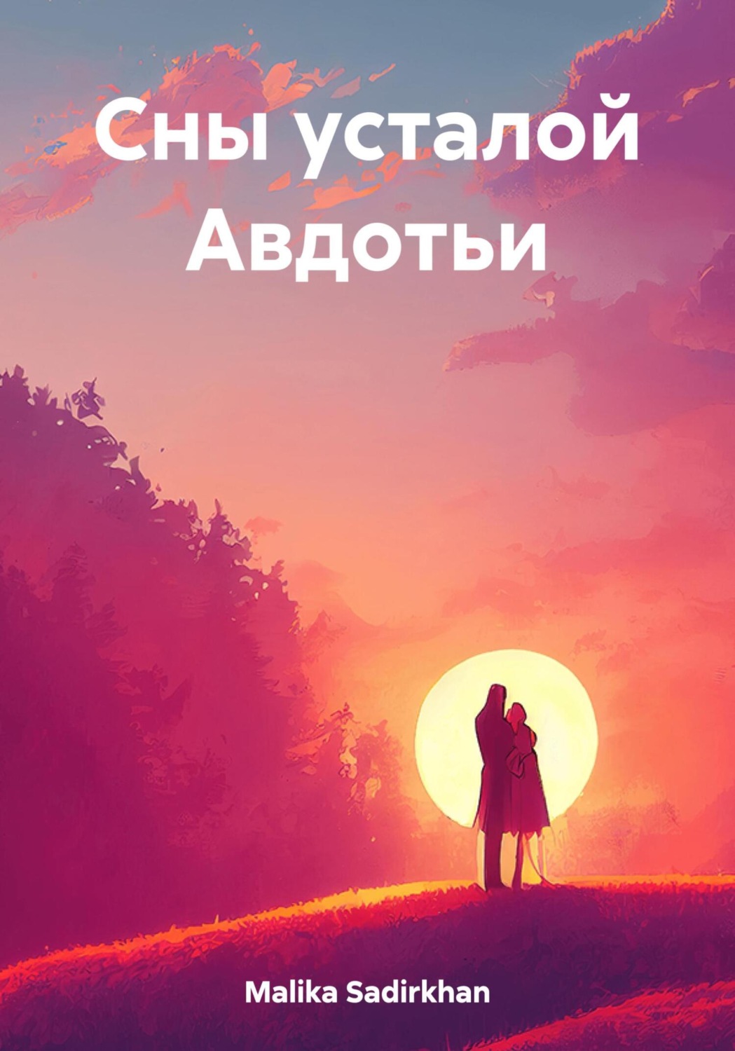 Обложка книги «Сны усталой Авдотьи»