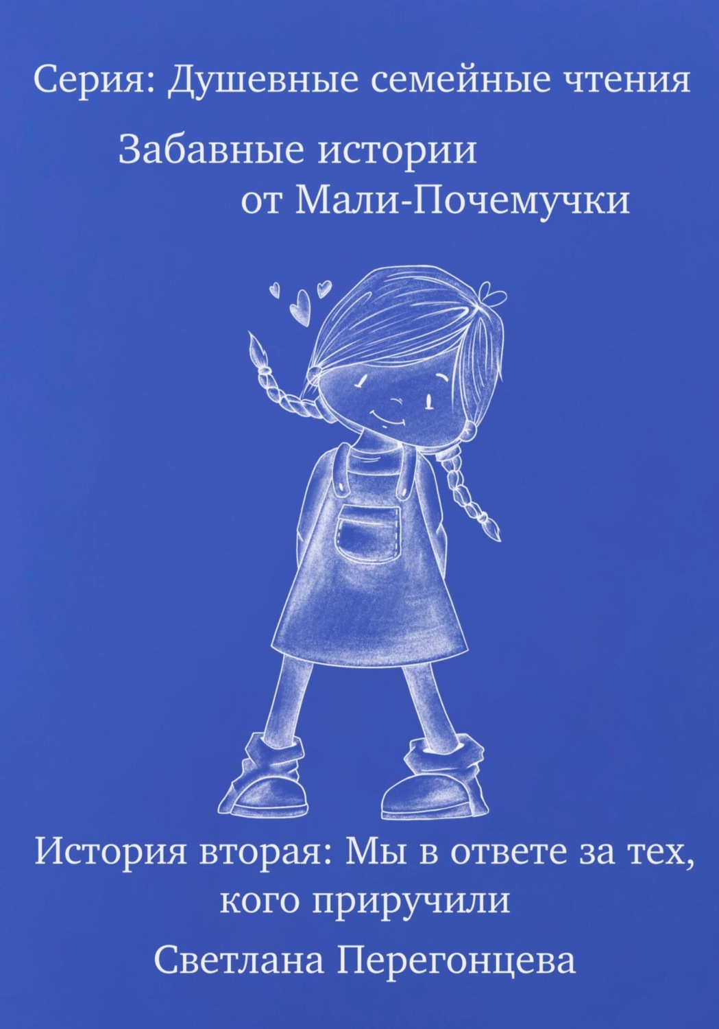 Обложка книги «Серия: Душевные семейные чтения. Забавные истории от Мали-Почемучки. История вторая. Мы в ответе за тех, кого приручили.»