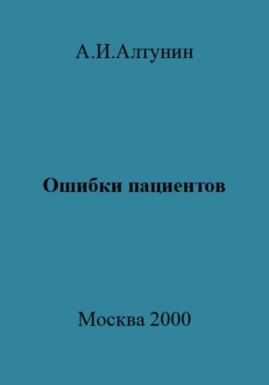 Обложка книги «Ошибки пациентов»