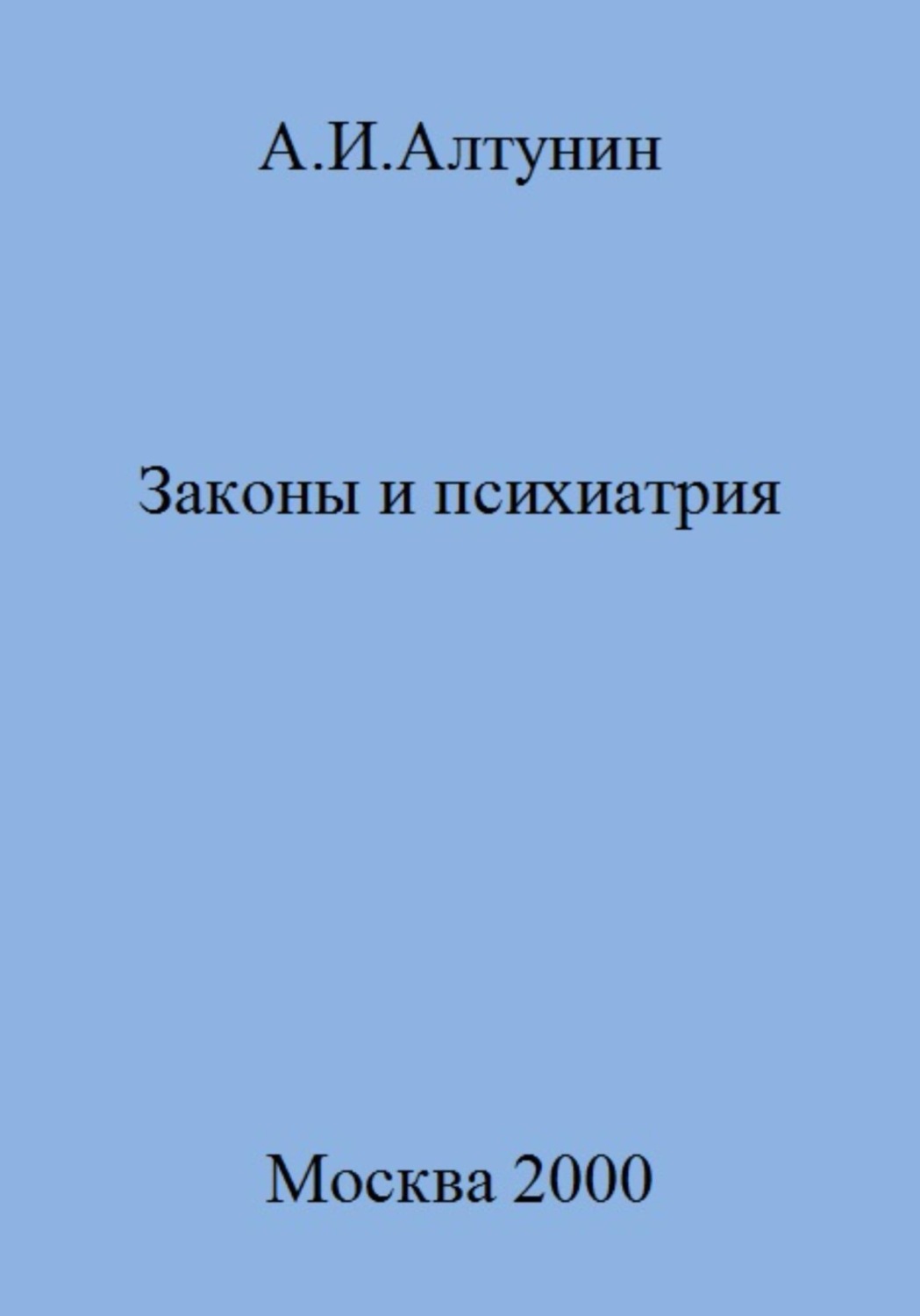 Обложка книги «Законы и психиатрия»