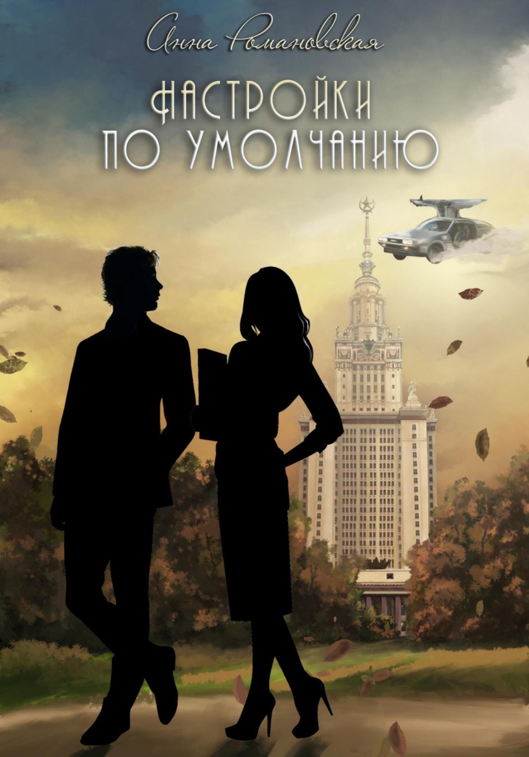 Обложка книги «Настройки по умолчанию»