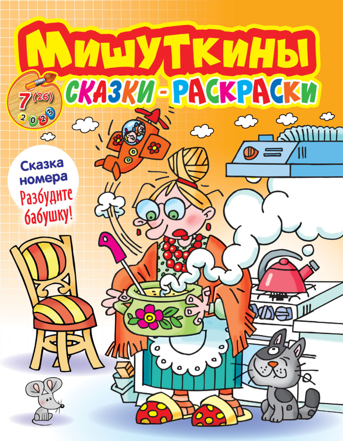 Обложка книги «Мишуткины сказки-раскраски №07/2023»