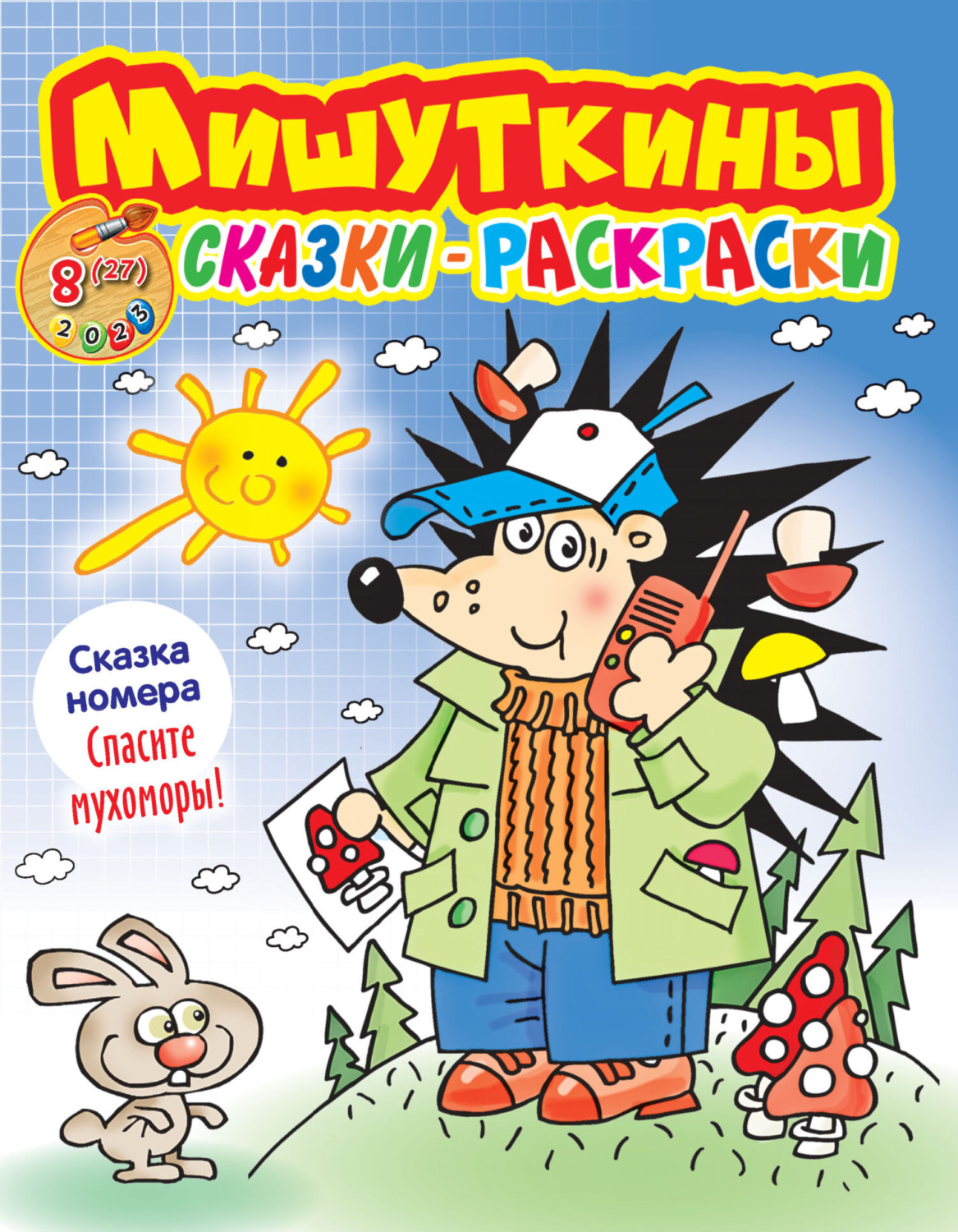 Обложка книги «Мишуткины сказки-раскраски №08/2023»