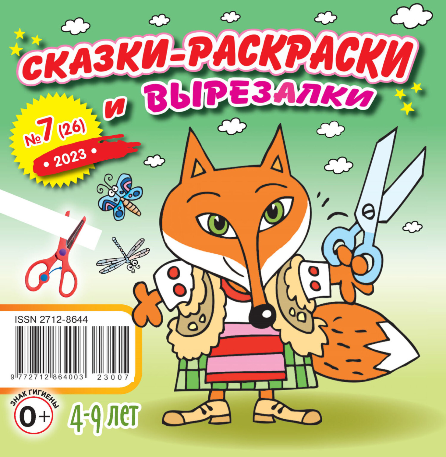 Обложка книги «Сказки-раскраски и вырезалки №07/2023»