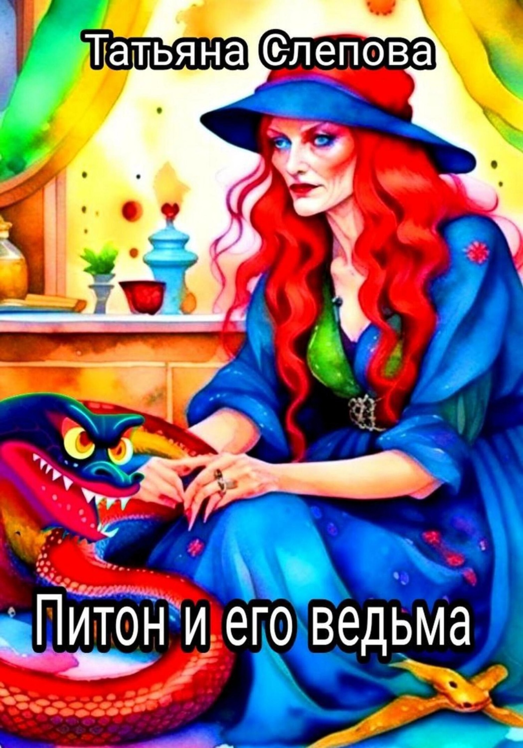 Обложка книги «Питон и его ведьма»