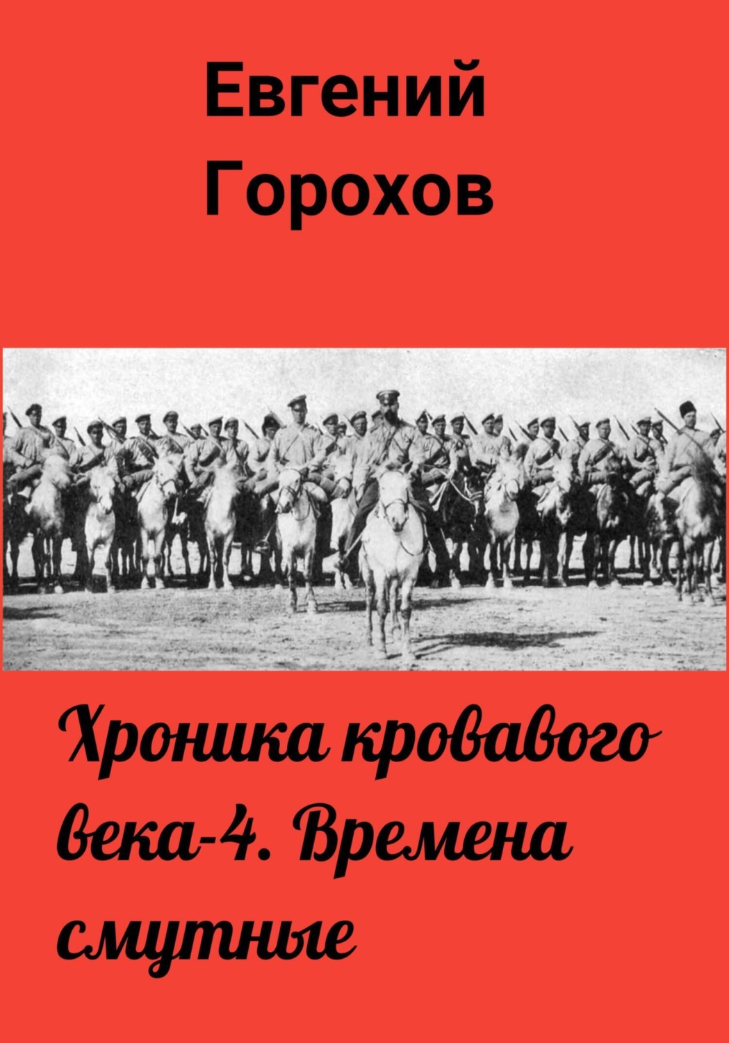 Обложка книги «Хроника кровавого века – 4. Времена смутные»
