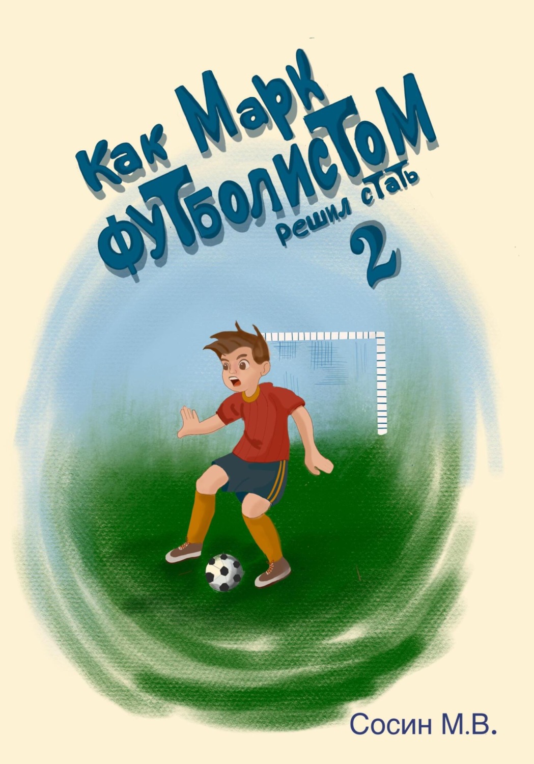 Обложка книги «Как Марк футболистом решил стать 2»