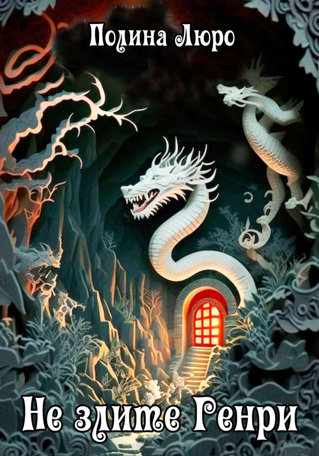 Обложка книги «Не злите Генри»