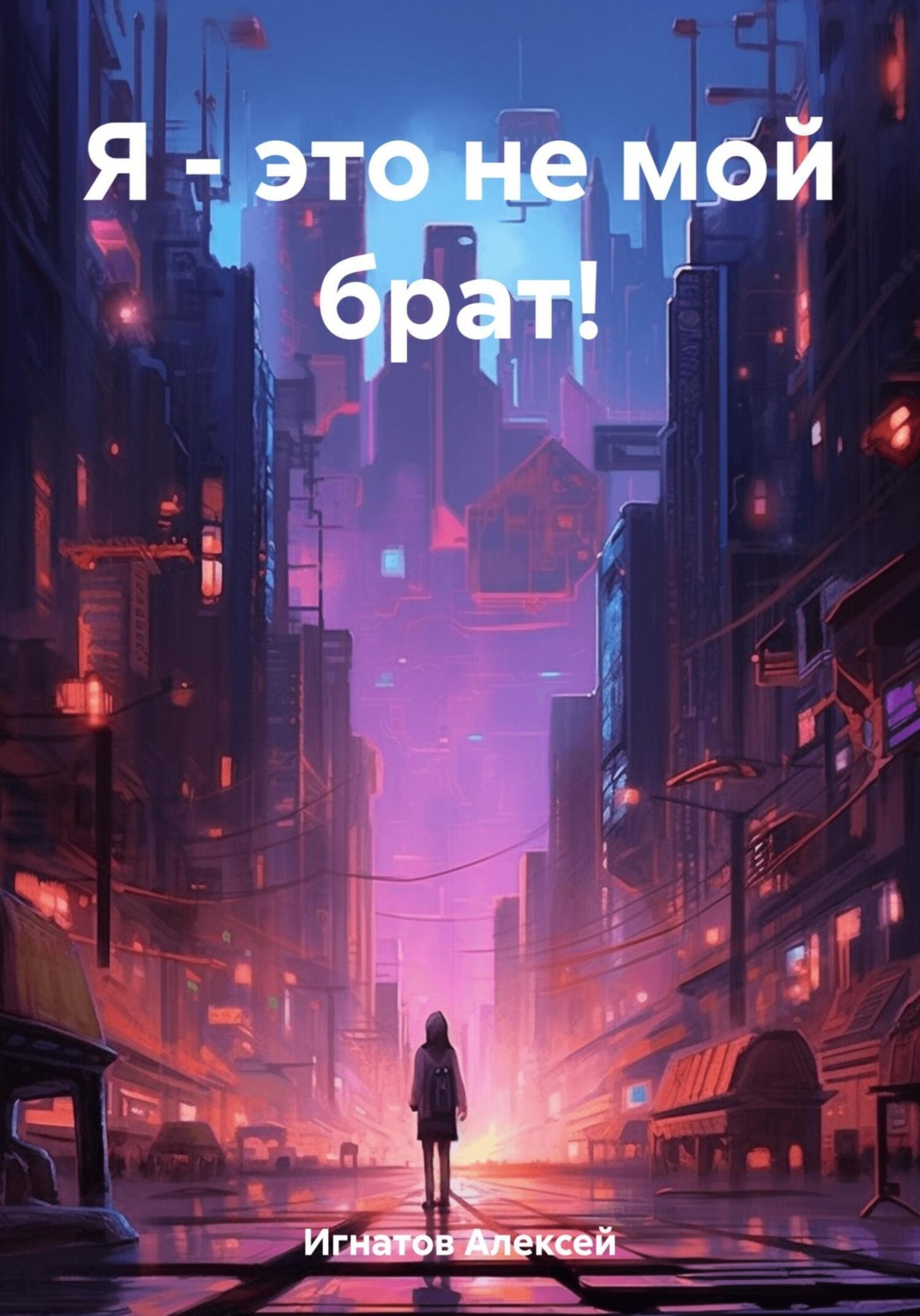 Обложка книги «Я – это не мой брат!»