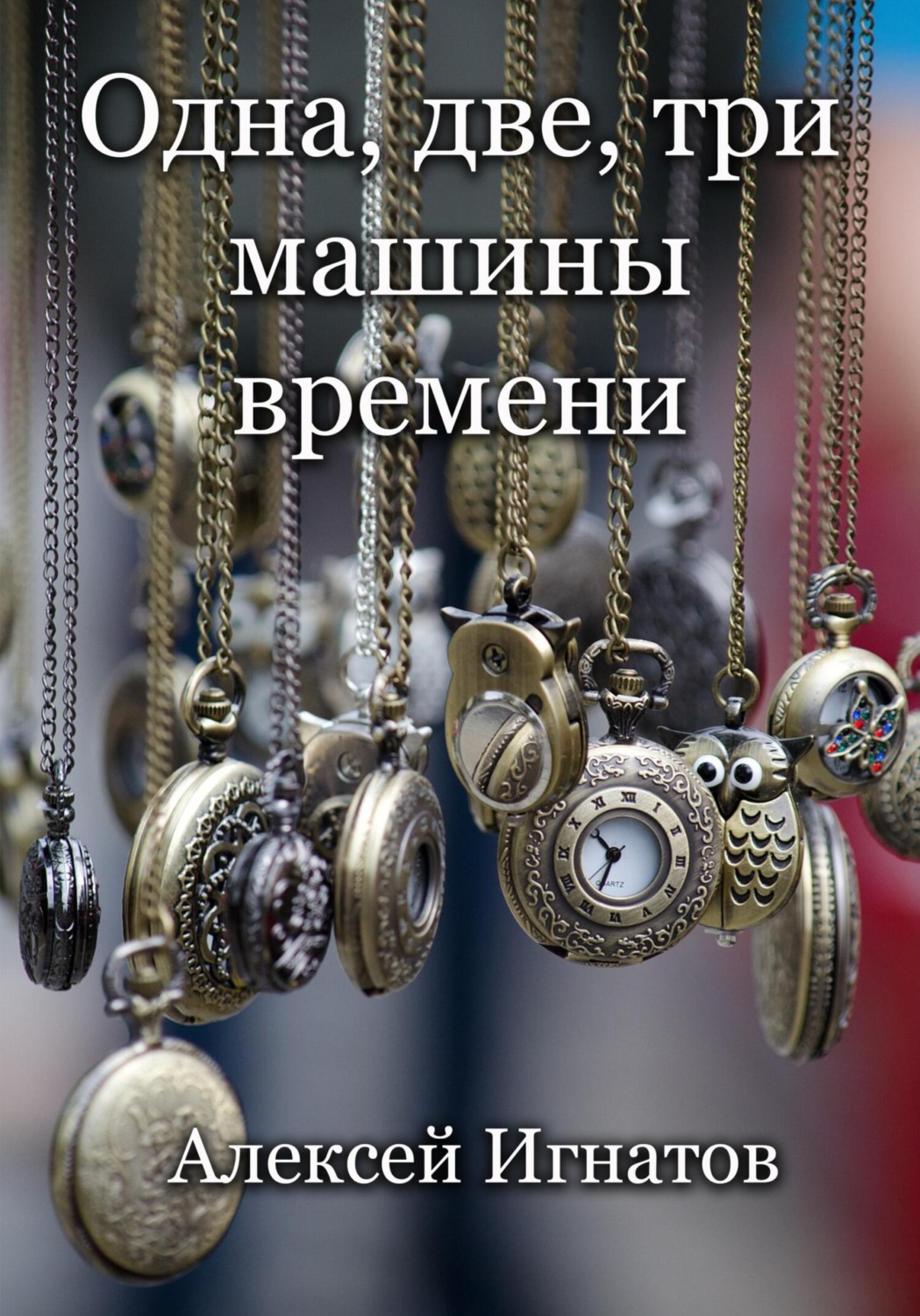 Обложка книги «Одна, две, три машины времени!»