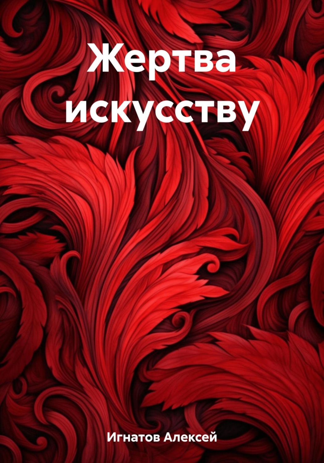 Обложка книги «Жертва искусству»