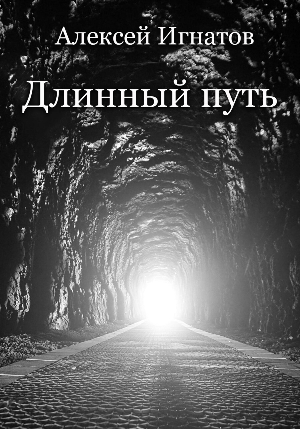 Обложка книги «Длинный путь»