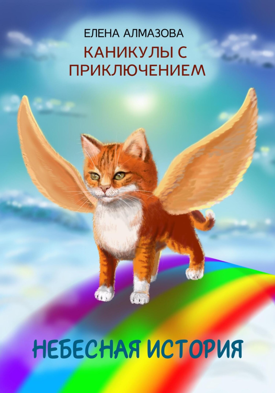 Обложка книги «Небесная история, или Каникулы с приключением»