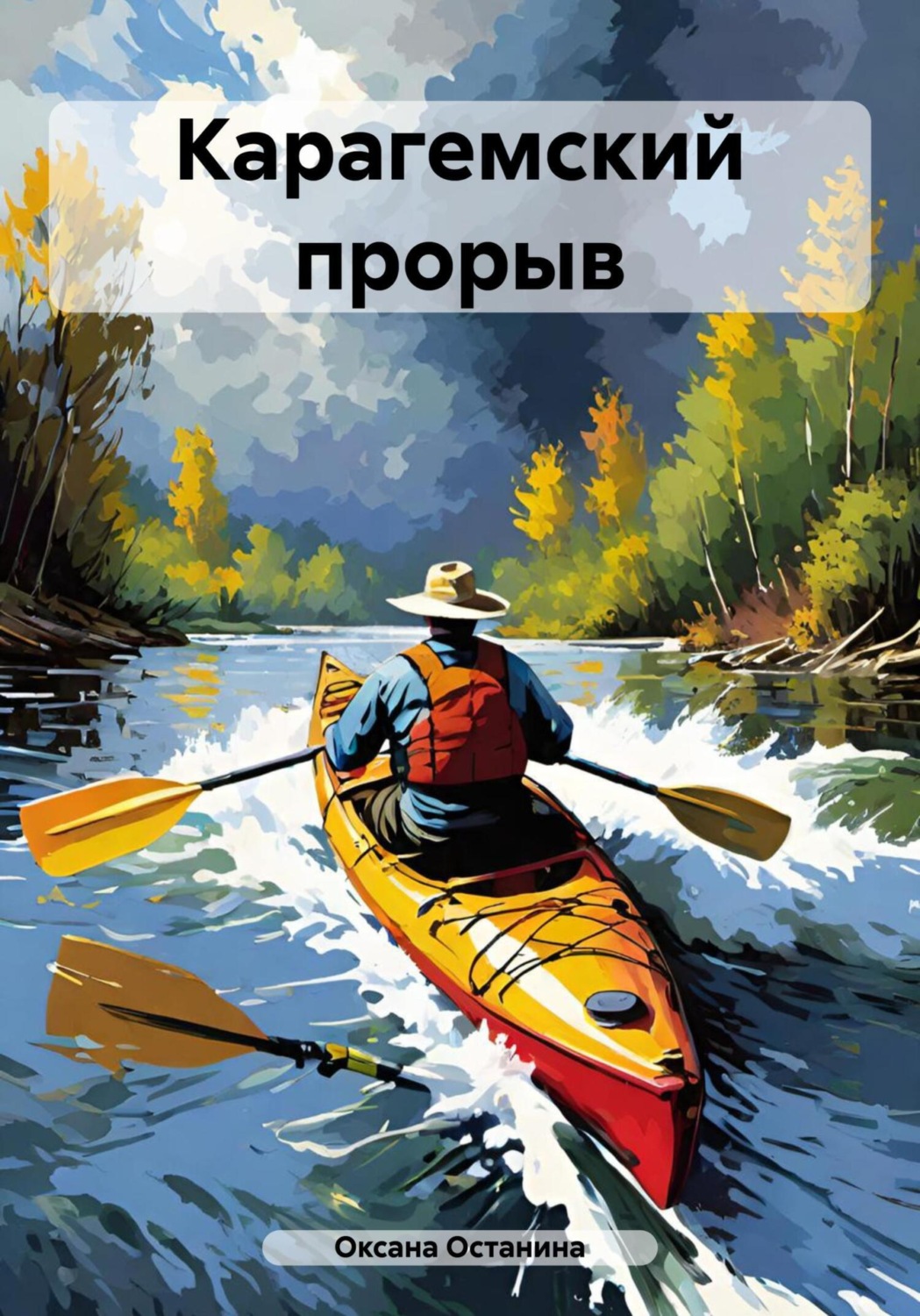 Обложка книги «Карагемский прорыв»
