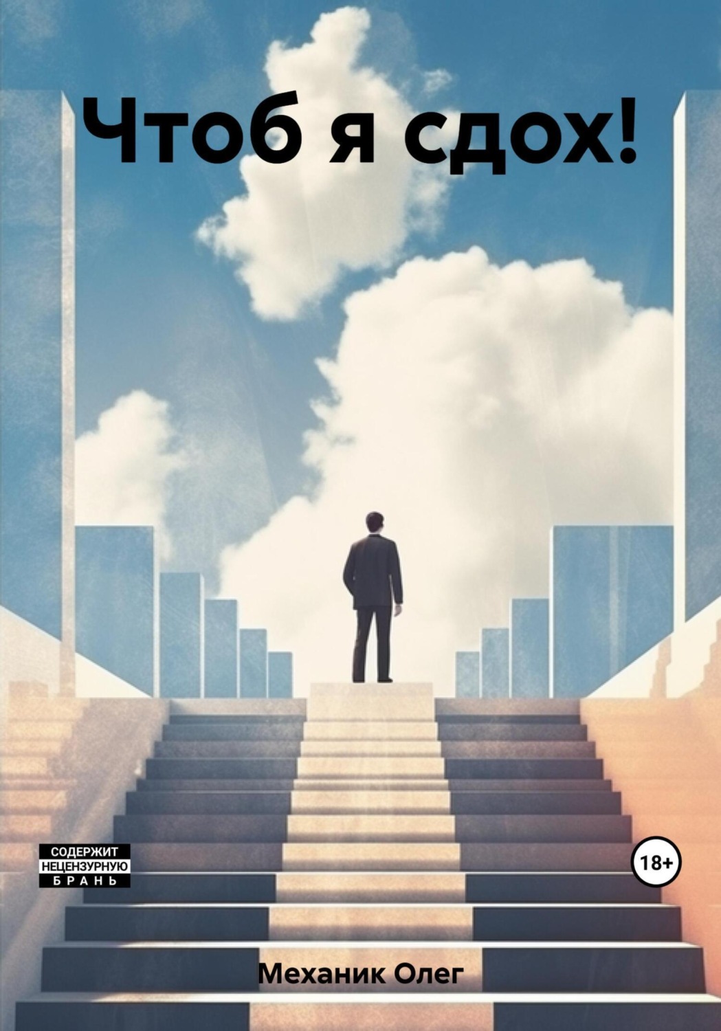 Обложка книги «Чтоб я сдох!»