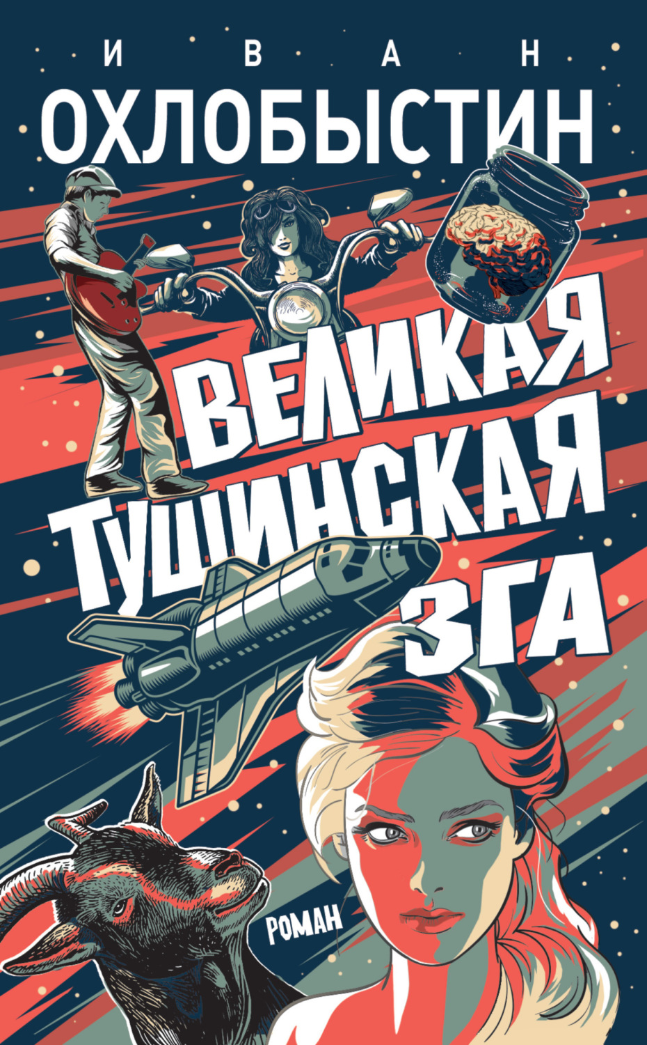 Обложка книги «Великая тушинская зга»