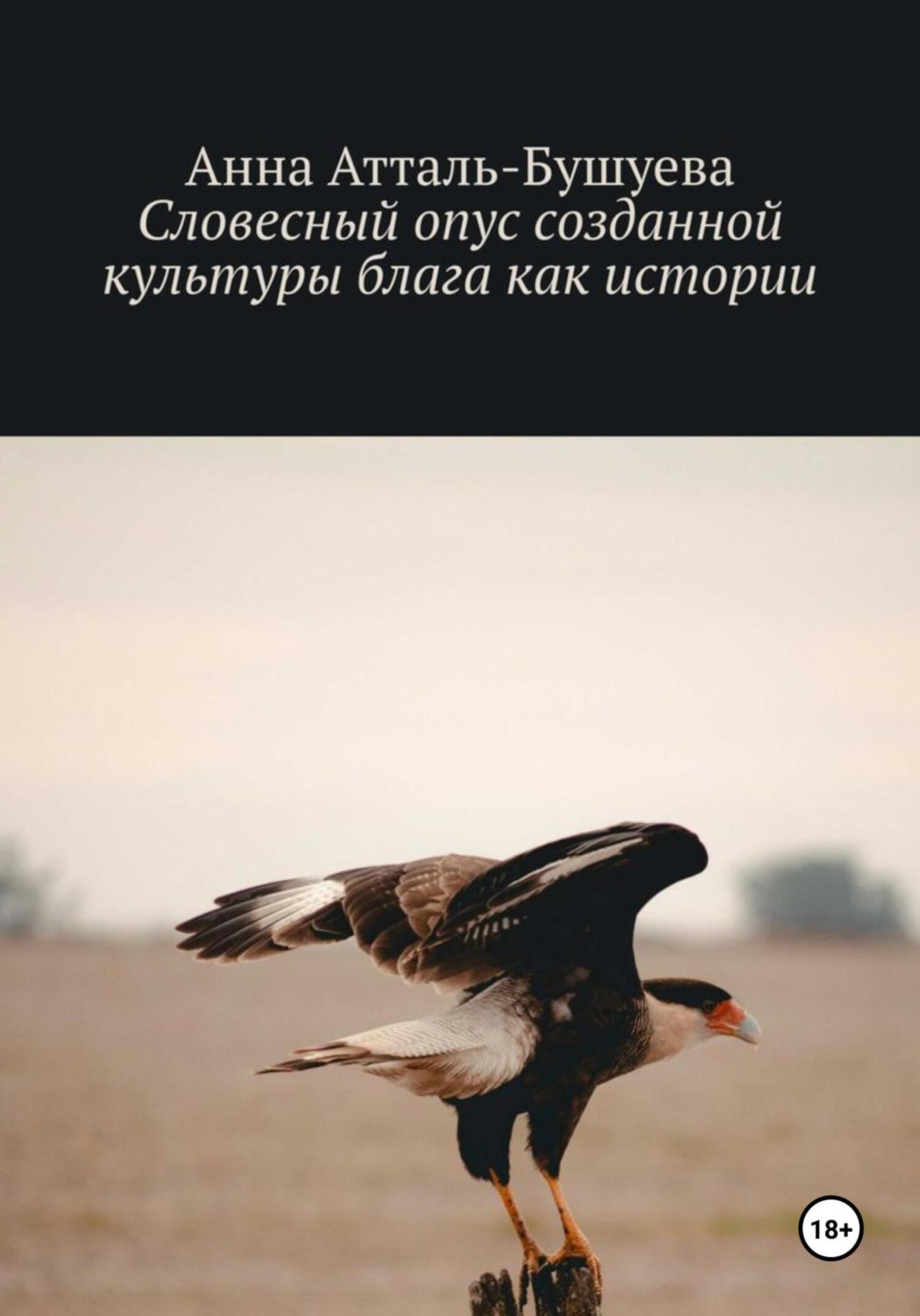 Обложка книги «Словесный опус созданной культуры блага как истории»
