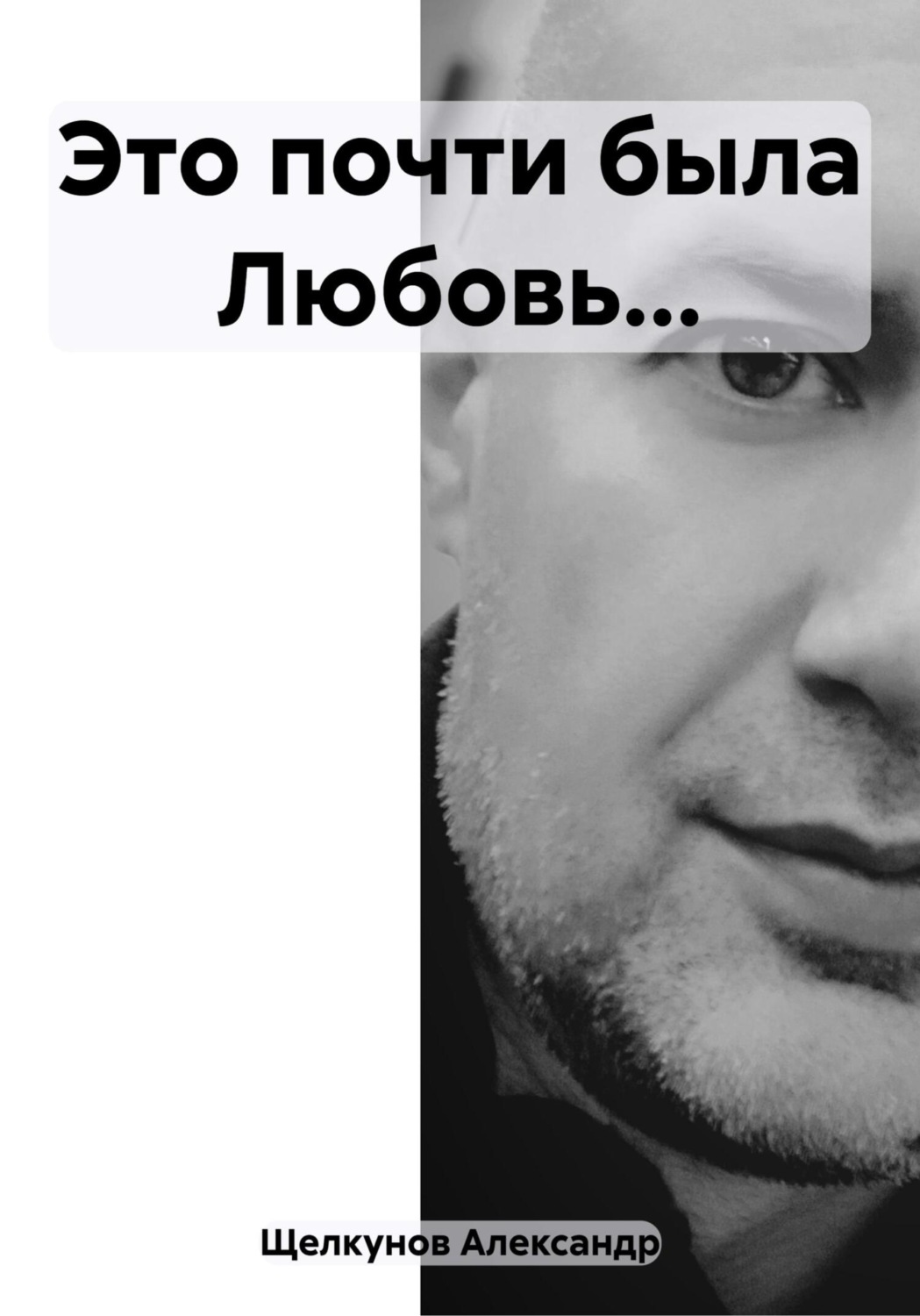 Обложка книги «Это почти была Любовь…»