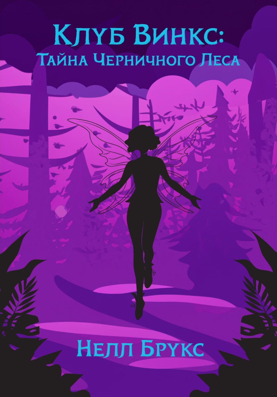 Обложка книги «Клуб Винкс: Тайна Черничного Леса»