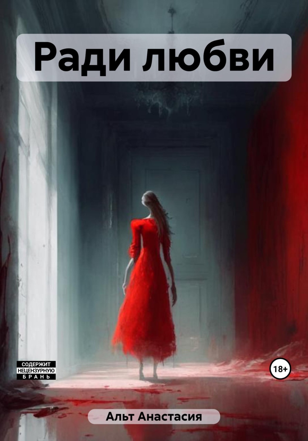 Обложка книги «Ради любви»