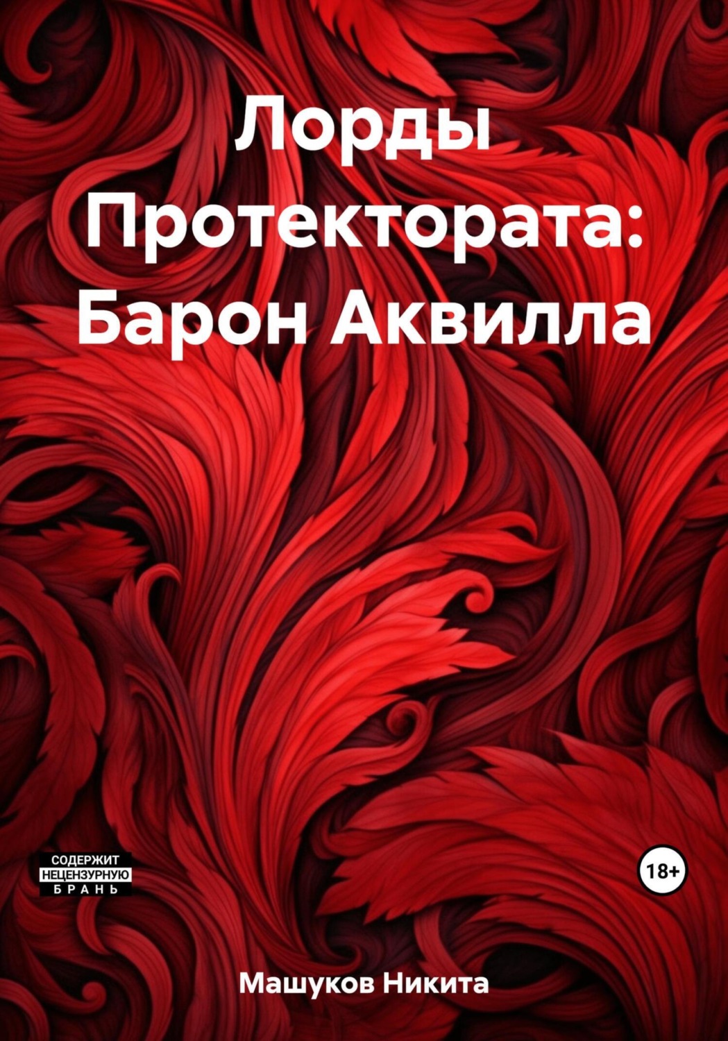Обложка книги «Лорды Протектората: Барон Аквилла»