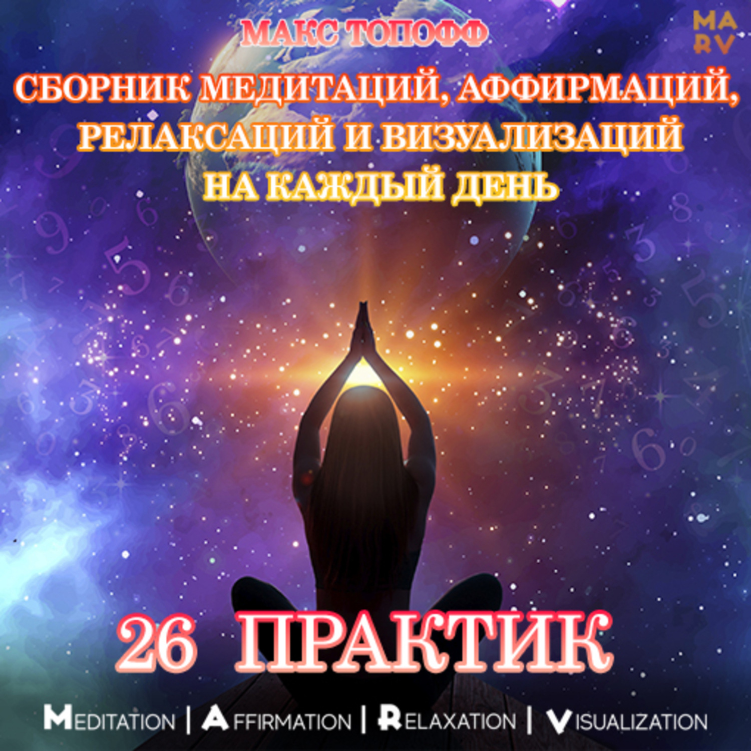 Обложка книги «Сборник медитаций, аффирмаций, релаксаций и визуализаций на каждый день. 26 практик»