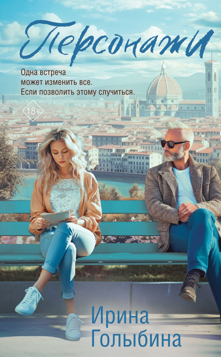 Обложка книги «Персонажи»