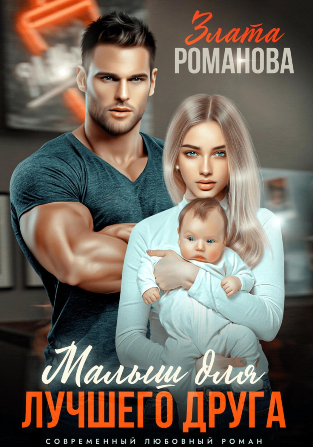 Обложка книги «Малыш для лучшего друга»