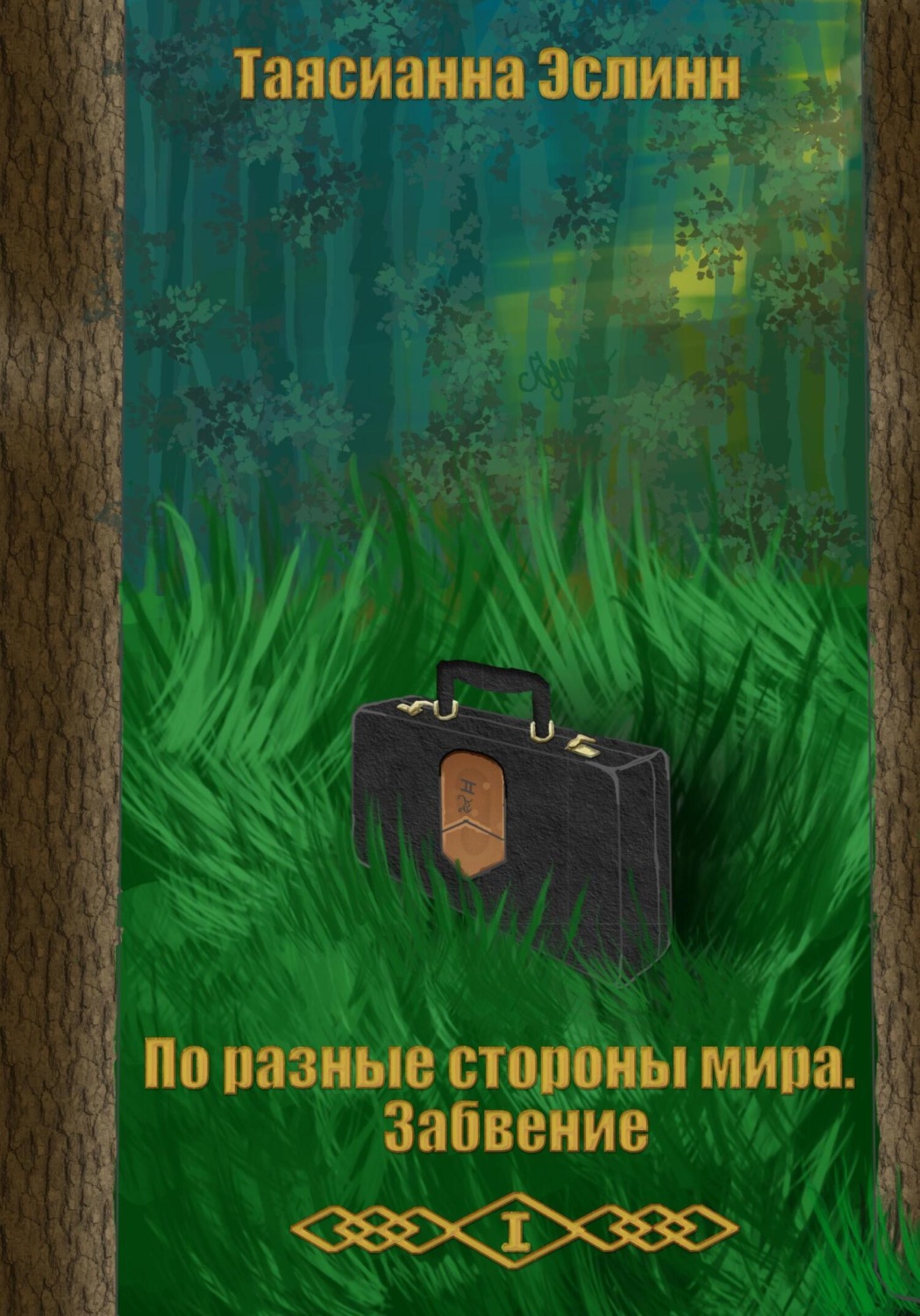 Обложка книги «По разные стороны мира. Забвение»