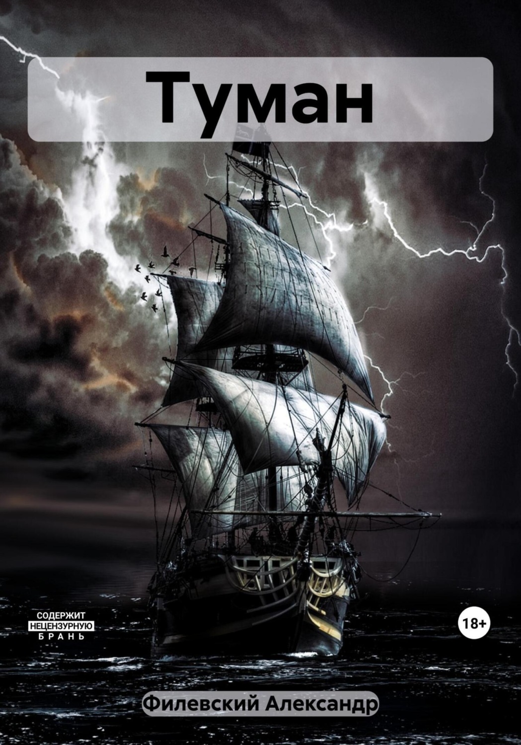 Обложка книги «Туман»