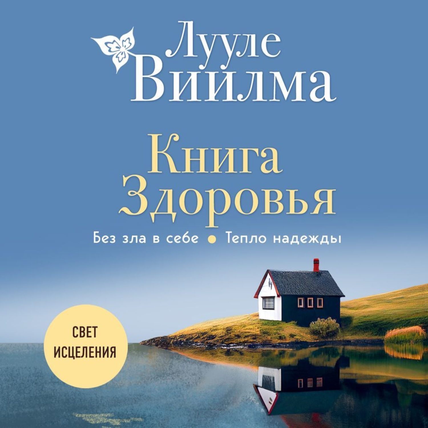 Обложка книги «Книга здоровья. Без зла в себе. Тепло надежды»