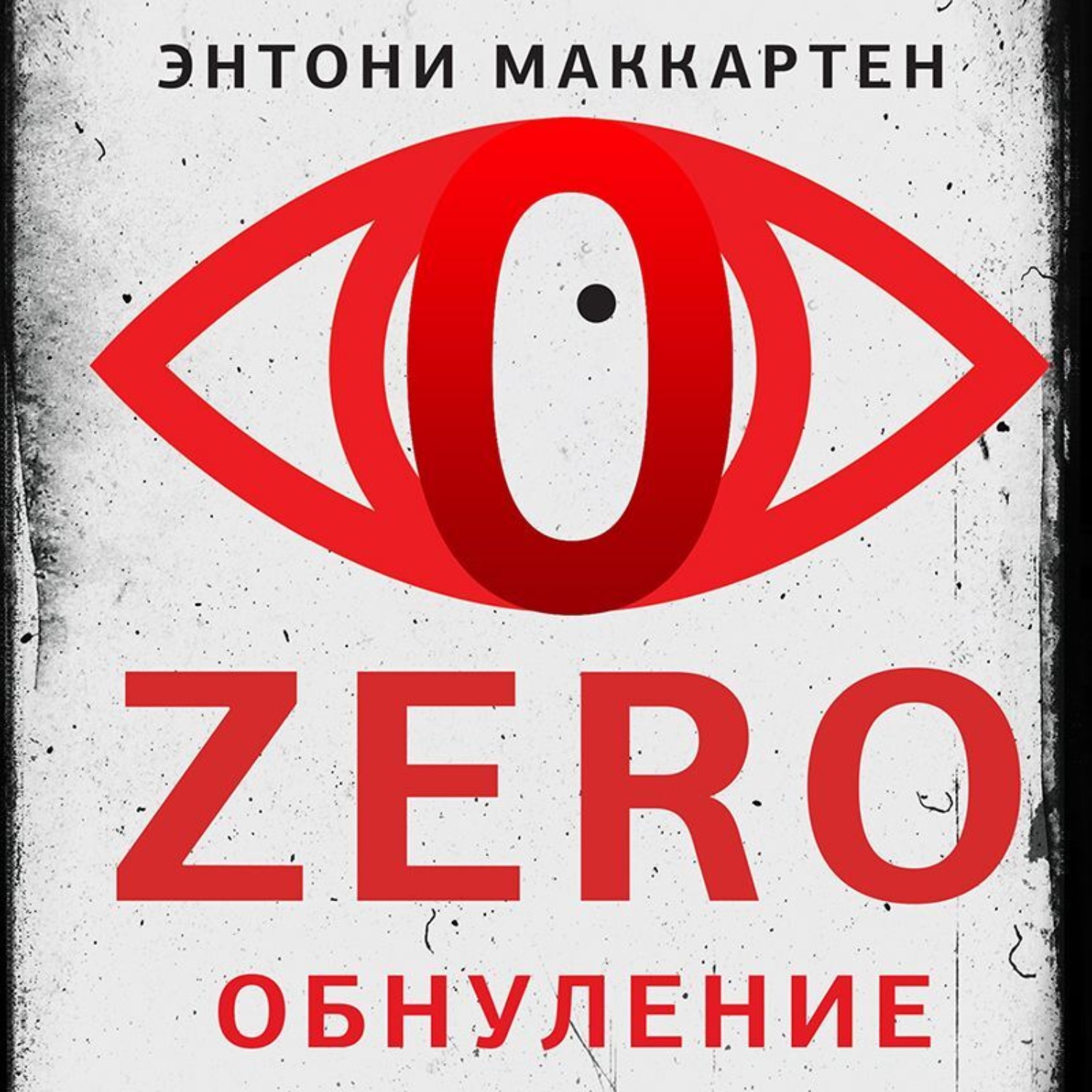 Обложка книги «Zero. Обнуление»
