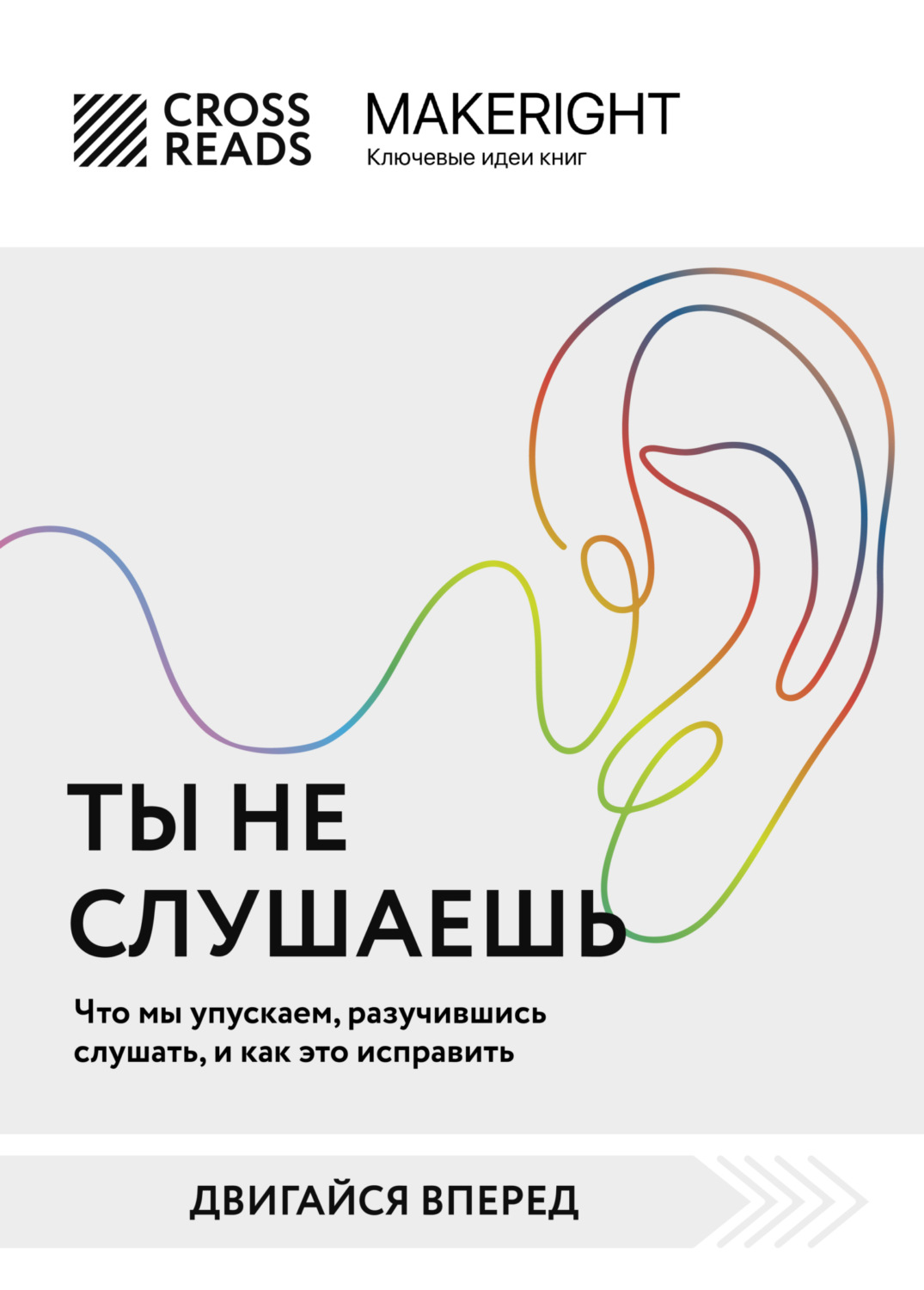 Обложка книги «Саммари книги «Ты не слушаешь. Что мы упускаем, разучившись слушать, и как это исправить»»